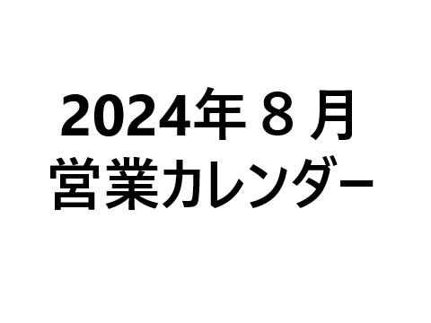 ２０２４年８月営業カレンダー