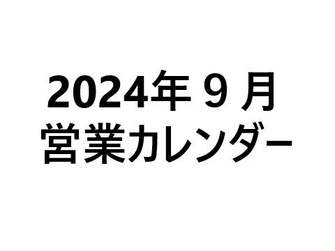 ２０２４年９月営業カレンダー