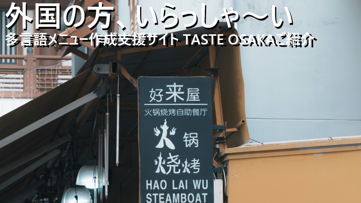 多言語メニュー作成支援サイトTASTE OSAKAサイトのご案内