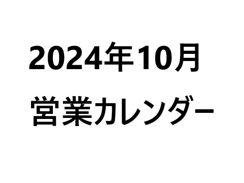 202410月営業カレンダー