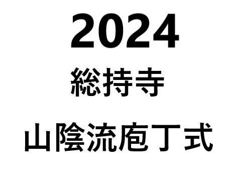 総持寺山陰流庖丁式