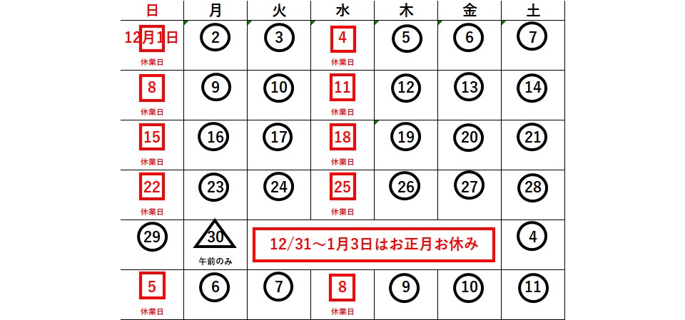 2024年１２月営業カレンダー