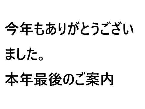 今年最後のご案内2024