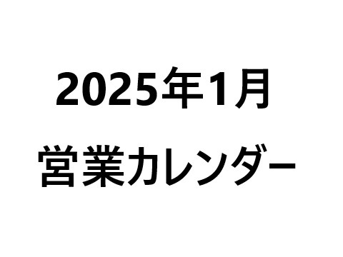 2025年1月営業カレンダー