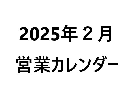 ２０２５年２月営業カレンダー