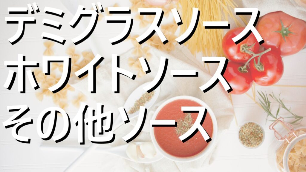濃厚ミルクたっぷりのホワイトソースの画像