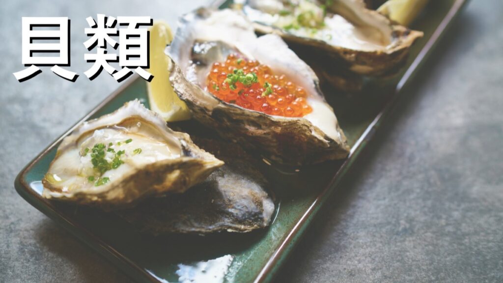 美味しそうな貝類の画像