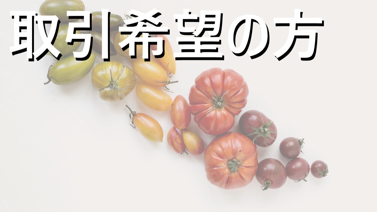 新規取引したくなるイメージ画像