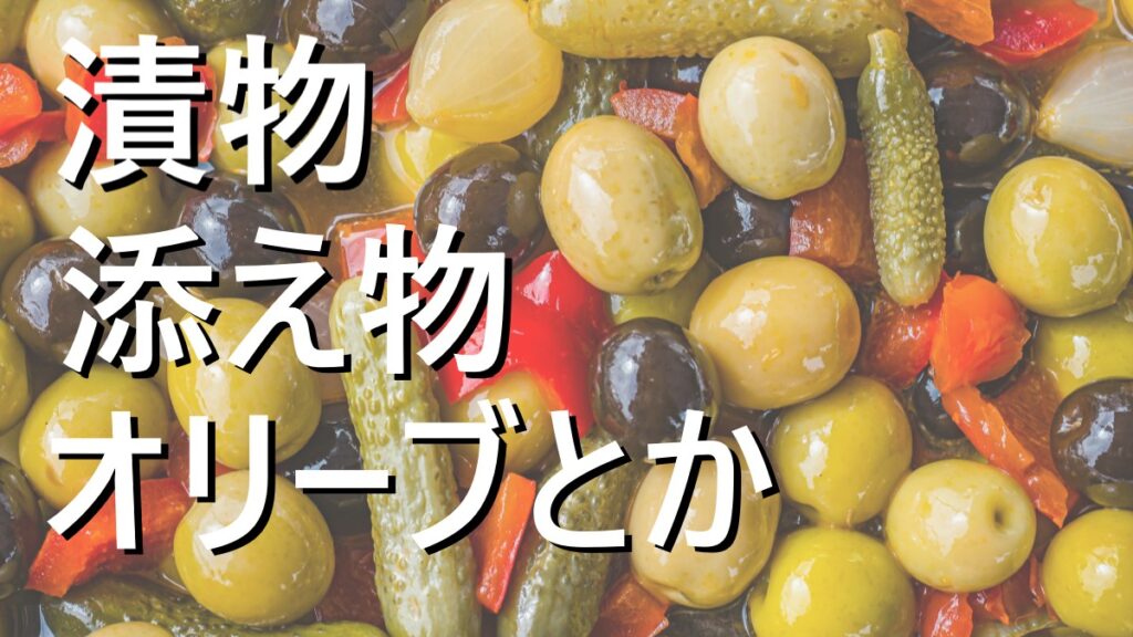 ご飯がすすむ漬物とか添え物とかオリーブとかのイメージ画像
