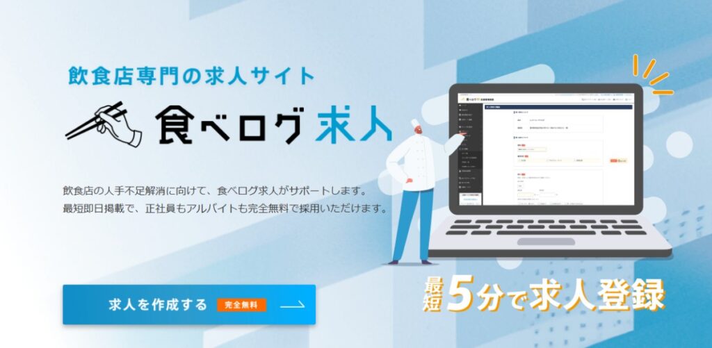 求人するなら無料で求人掲載できる食べログ求人を使ってみたくなる画像