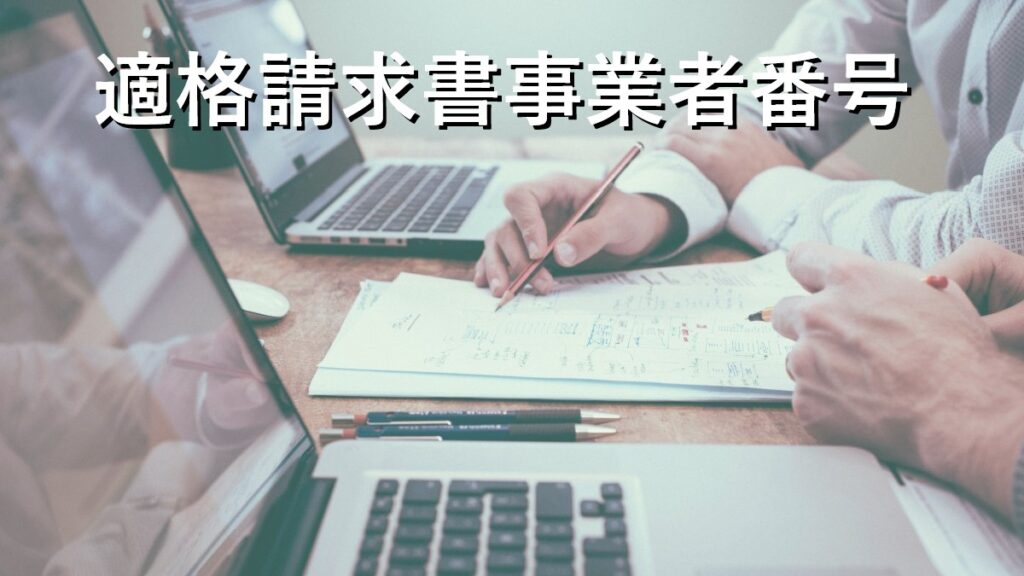 適格請求書事業者番号を取ることで信用される会社ということをアピールする狙いでとった番号が分かる画像