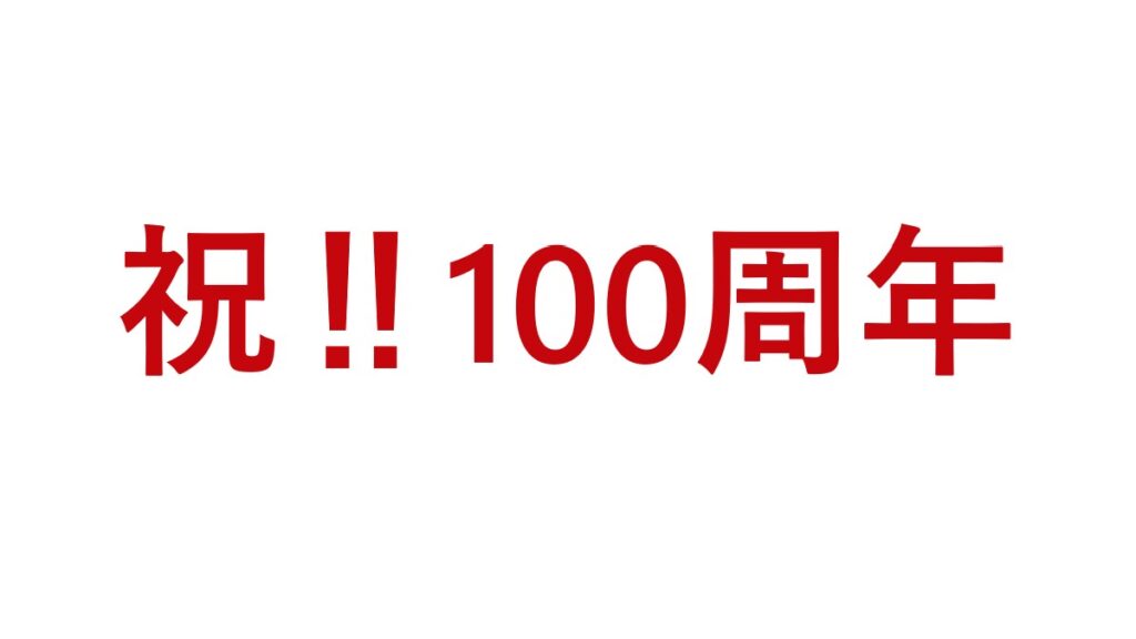 祝‼100周年をお知らせする画像