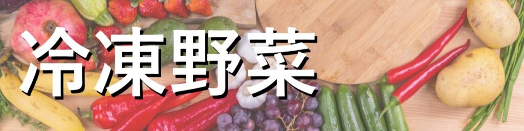 冷凍野菜を仕入れたいと思ったときに出会うと最高の画像