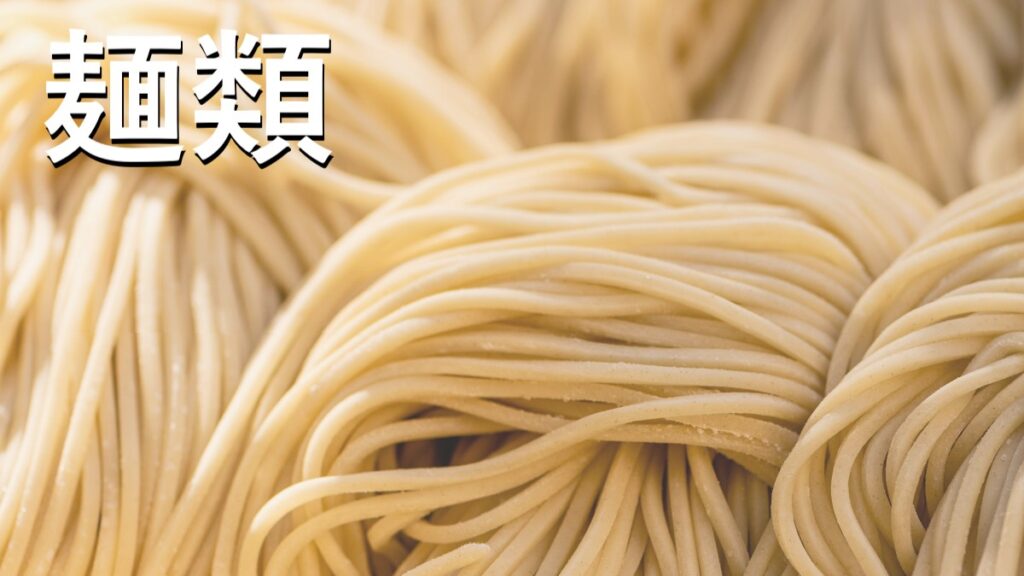 乾麺から冷凍麺まで取り揃える矢田健商店で仕入れようと思う画像