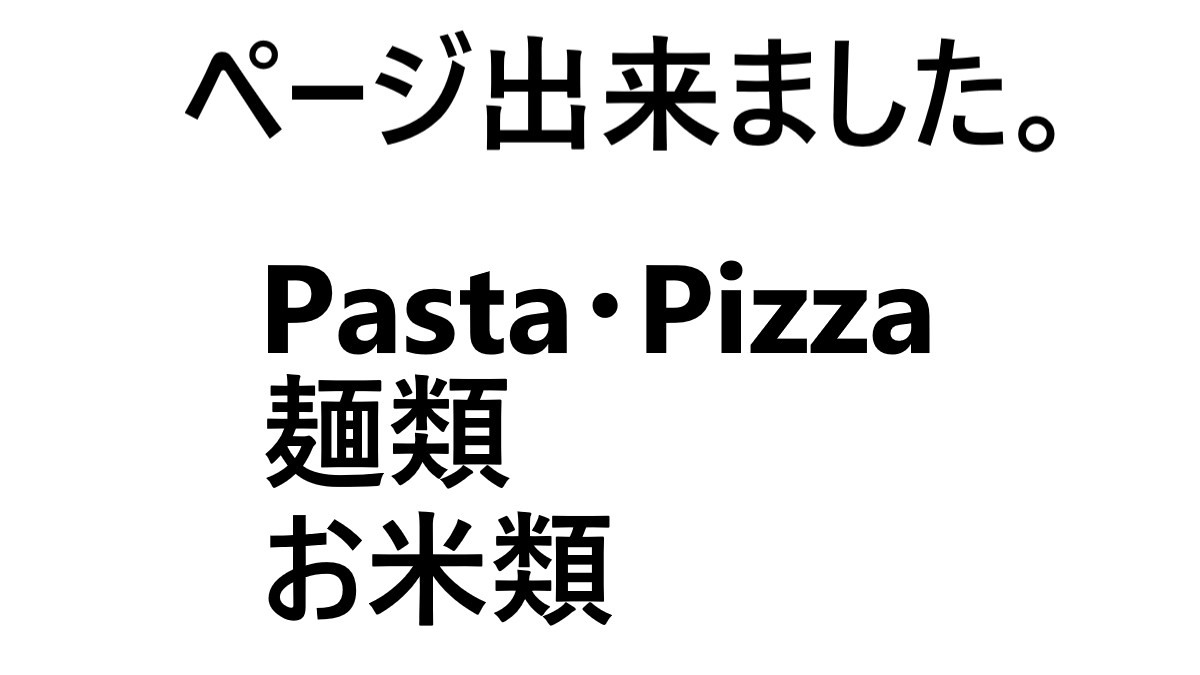 取扱商品一覧　Pasta・Pizza、麺類、お米類のページ出来ました。