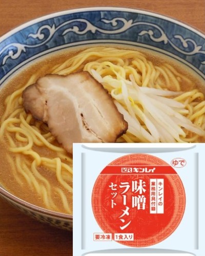 具付麺　味噌ラーメンセット256ｇ