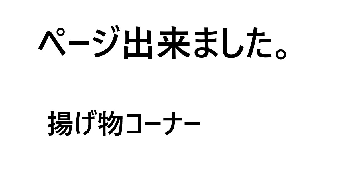 取扱商品一覧　揚げ物のページ出来ました。