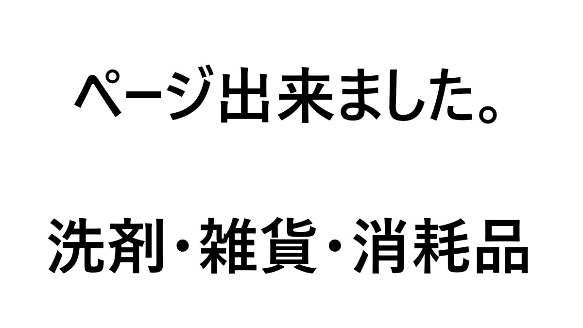 取扱商品一覧 洗剤・雑貨・消耗品のページ出来ました。