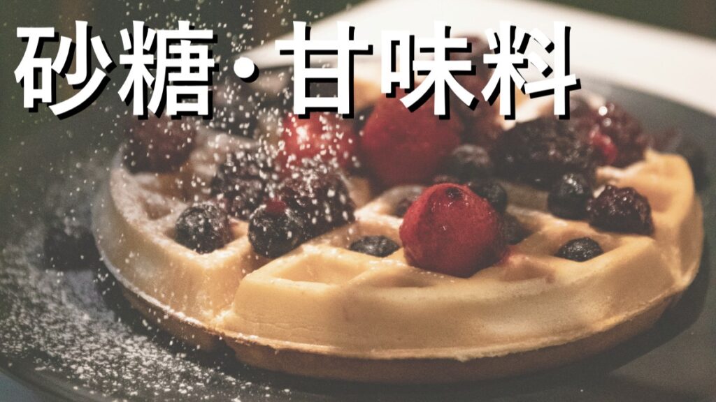 砂糖・甘味料の取扱いがある事が分かる画像