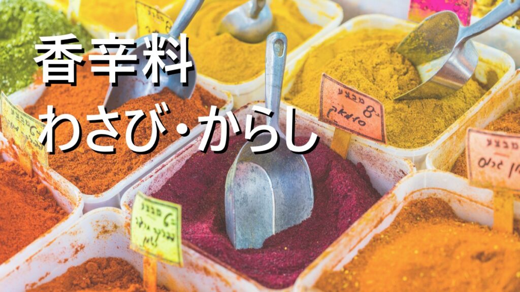 香辛料・わさび・からしの取扱いも充実しております