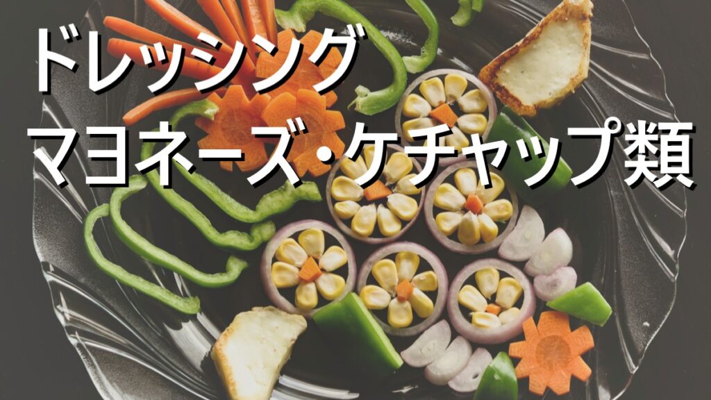 各種ドレッシング、マヨネーズ・ケチャップがあって世界の美味しいサラダが食べれる事が分かる画像