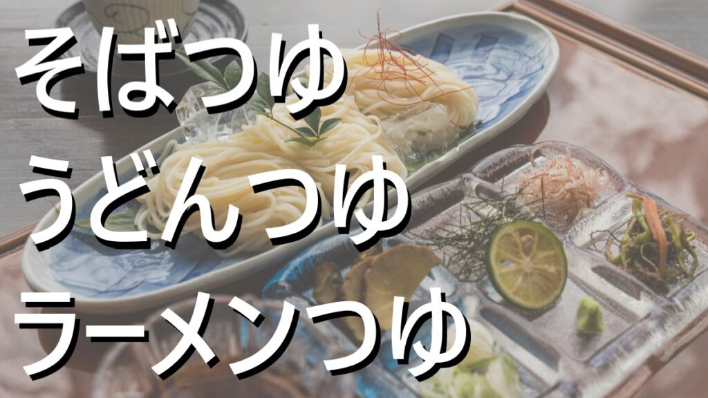 そばつゆ、うどんつゆ、ラーメンつゆも簡単に出来る便利な商材を矢田健商店が取り扱っている事が分かる画像