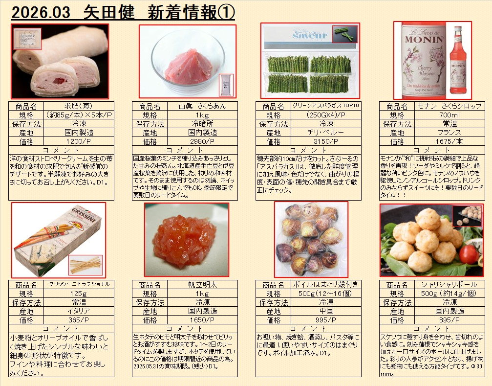 2026年3月新着・お勧め・お買い得情報
